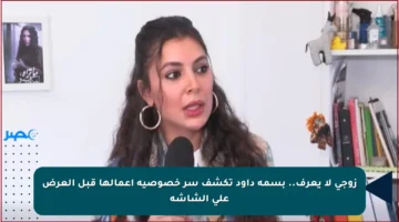 زوجي لا يعرف.. بسمة داود تكشف سر خصوصية أعمالها قبل العرض على الشاشة